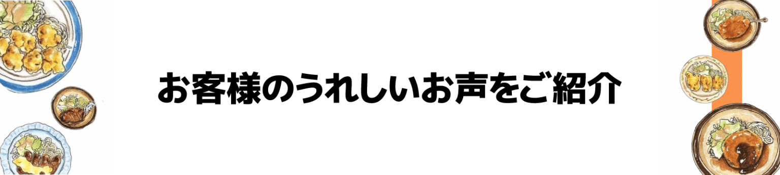 お客様の声 | キッチン丸山【公式】